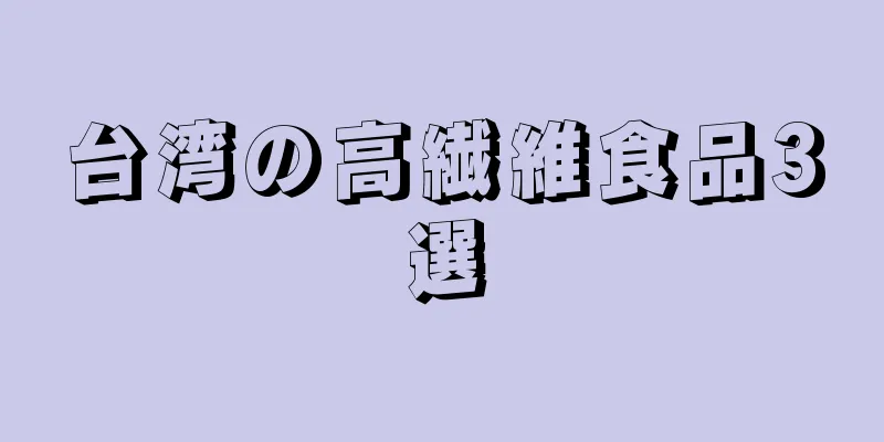 台湾の高繊維食品3選