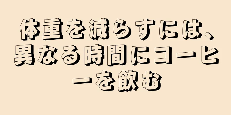 体重を減らすには、異なる時間にコーヒーを飲む
