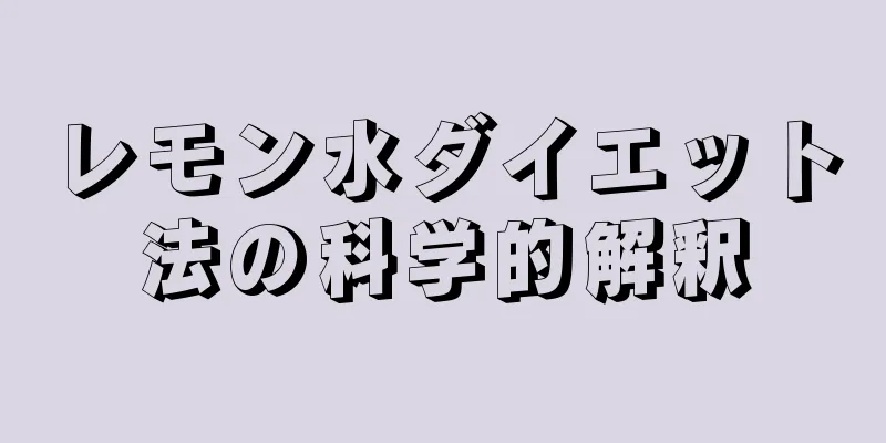 レモン水ダイエット法の科学的解釈