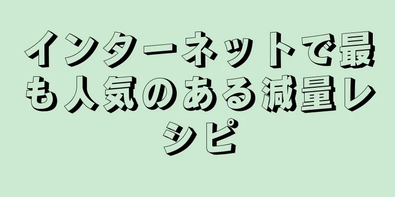 インターネットで最も人気のある減量レシピ