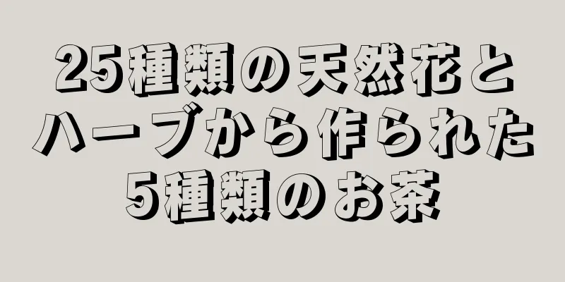 25種類の天然花とハーブから作られた5種類のお茶