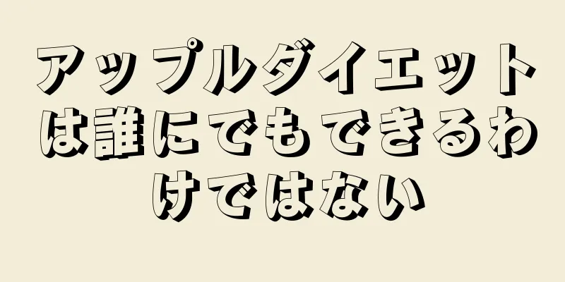 アップルダイエットは誰にでもできるわけではない