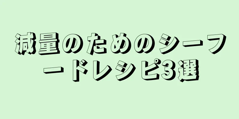 減量のためのシーフードレシピ3選