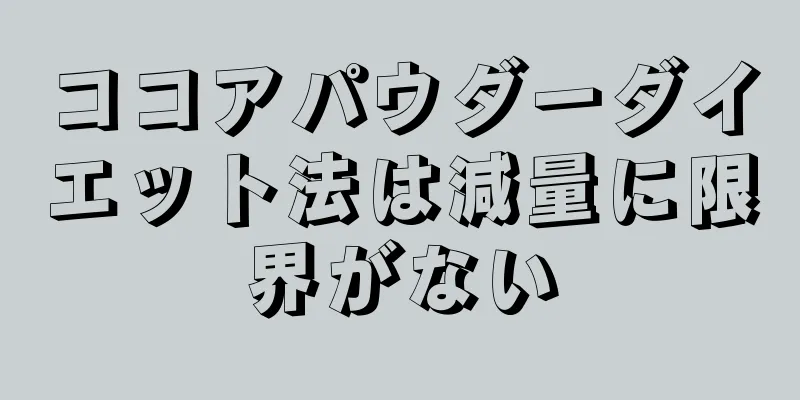 ココアパウダーダイエット法は減量に限界がない