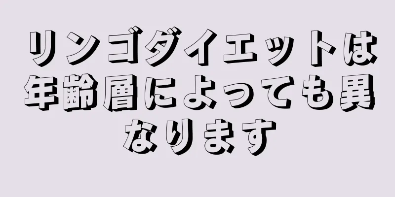 リンゴダイエットは年齢層によっても異なります