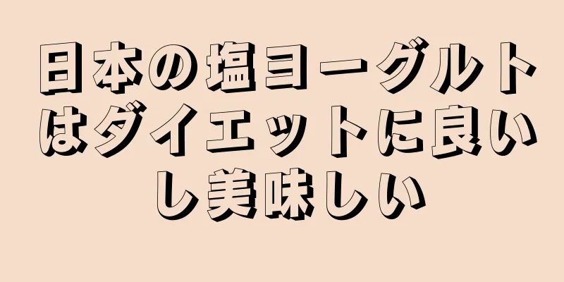 日本の塩ヨーグルトはダイエットに良いし美味しい