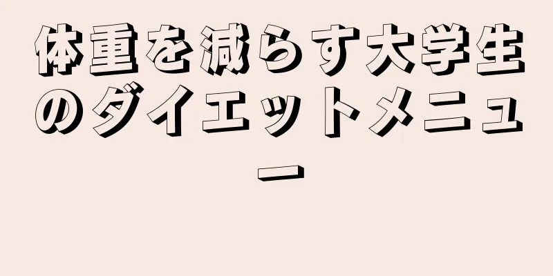 体重を減らす大学生のダイエットメニュー