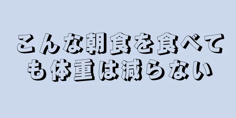 こんな朝食を食べても体重は減らない