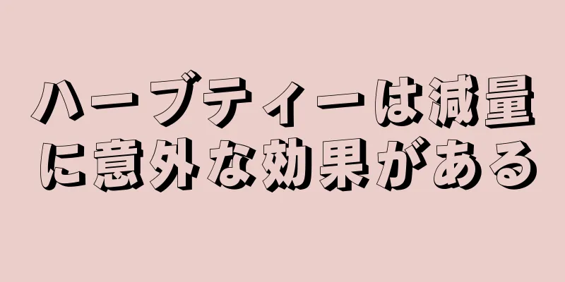 ハーブティーは減量に意外な効果がある