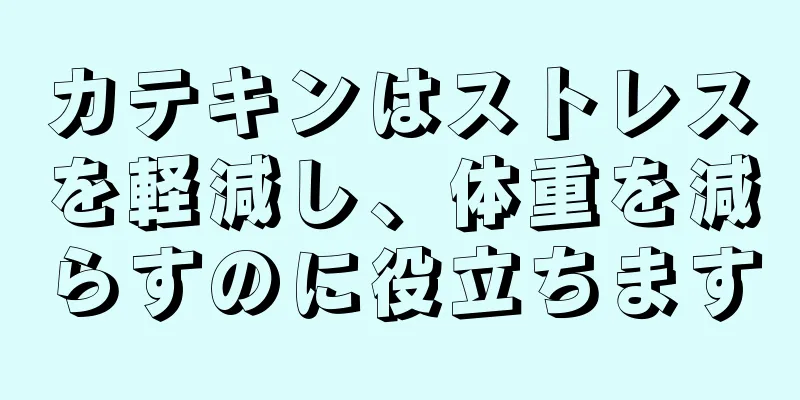 カテキンはストレスを軽減し、体重を減らすのに役立ちます