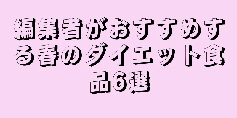 編集者がおすすめする春のダイエット食品6選