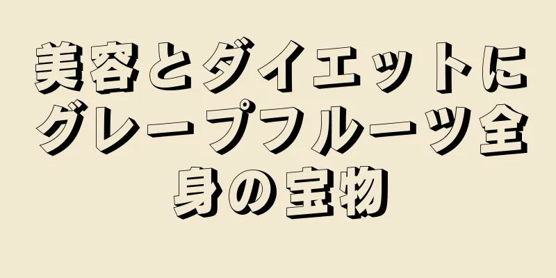美容とダイエットにグレープフルーツ全身の宝物