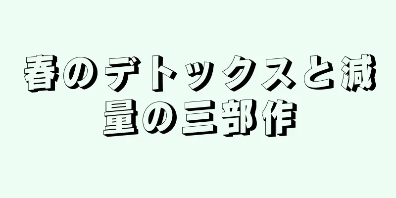 春のデトックスと減量の三部作