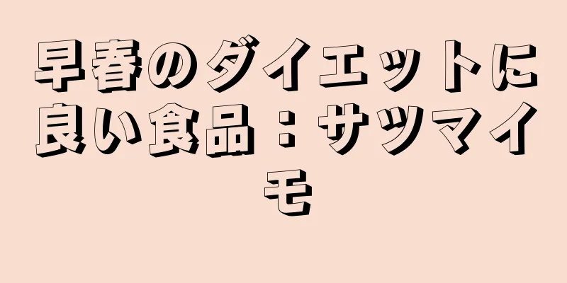早春のダイエットに良い食品：サツマイモ