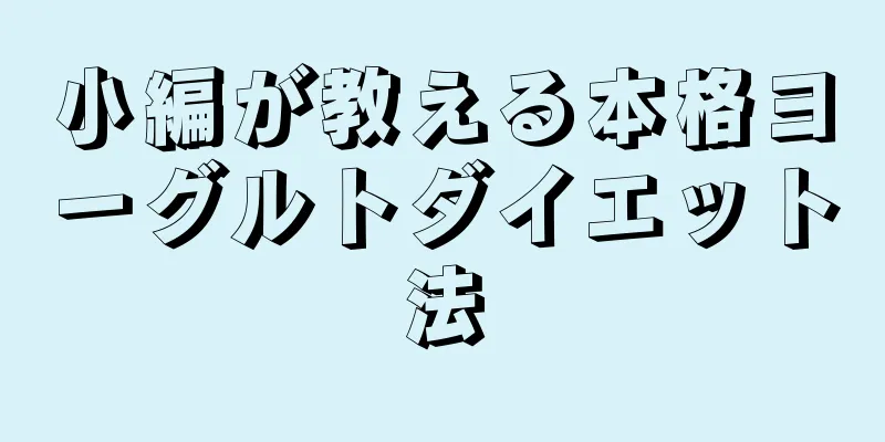 小編が教える本格ヨーグルトダイエット法