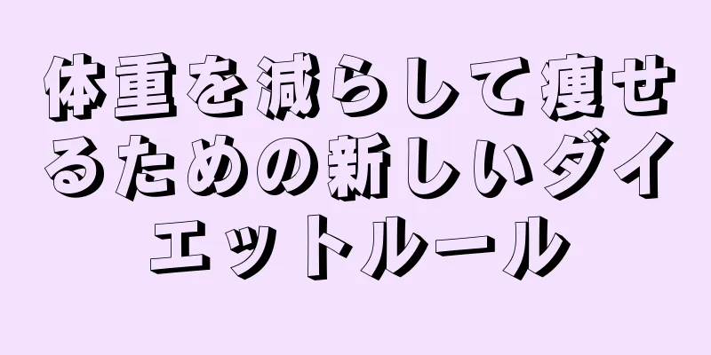 体重を減らして痩せるための新しいダイエットルール