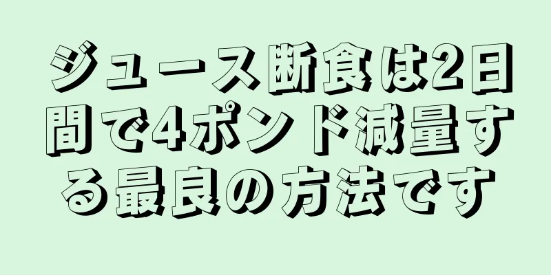 ジュース断食は2日間で4ポンド減量する最良の方法です