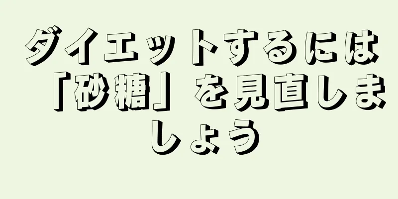 ダイエットするには「砂糖」を見直しましょう