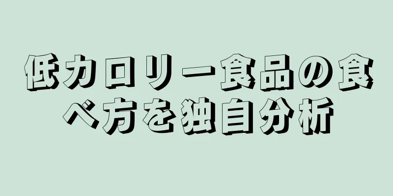 低カロリー食品の食べ方を独自分析