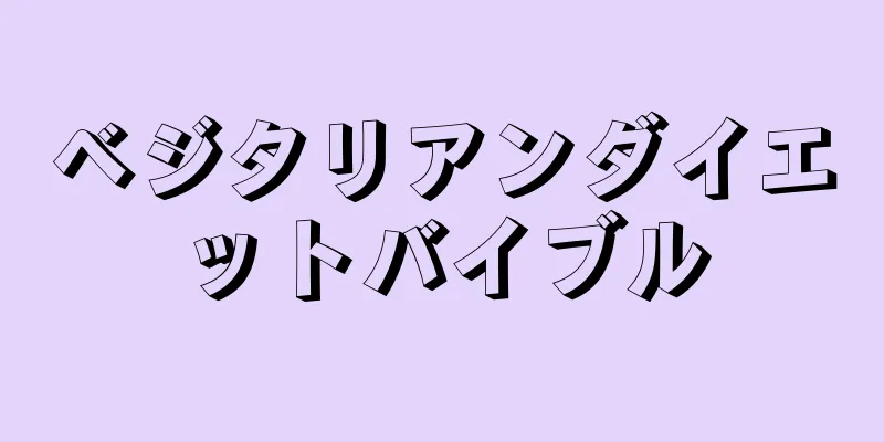 ベジタリアンダイエットバイブル