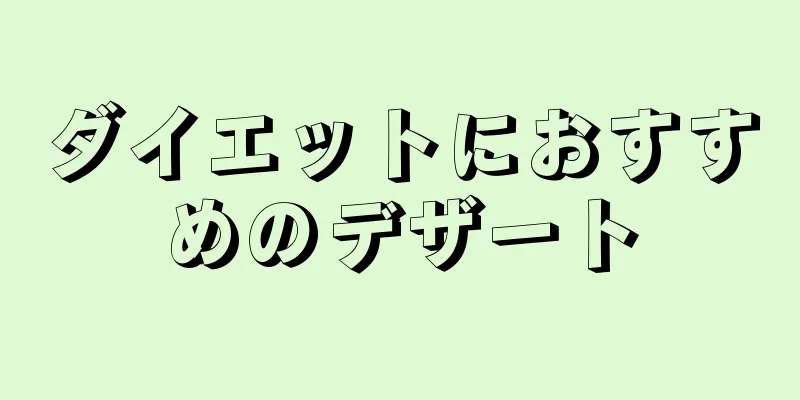 ダイエットにおすすめのデザート
