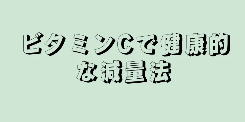 ビタミンCで健康的な減量法