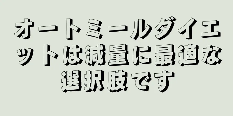 オートミールダイエットは減量に最適な選択肢です