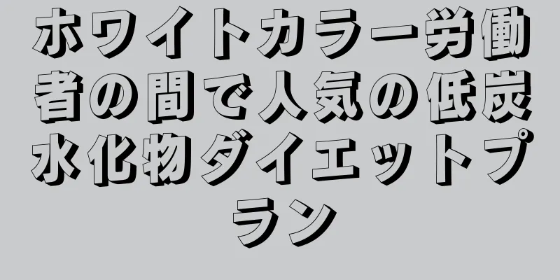 ホワイトカラー労働者の間で人気の低炭水化物ダイエットプラン
