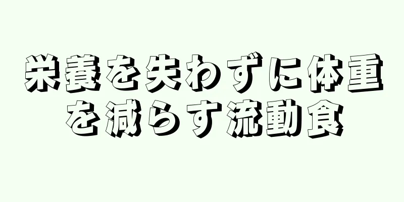 栄養を失わずに体重を減らす流動食