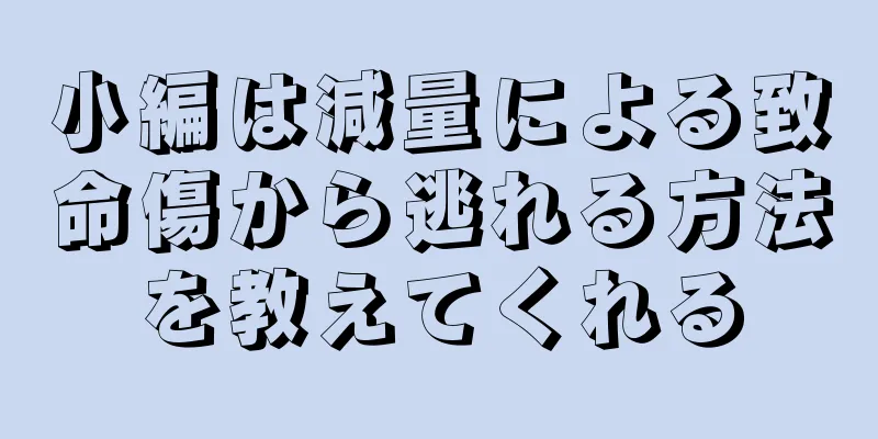 小編は減量による致命傷から逃れる方法を教えてくれる