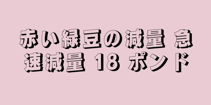 赤い緑豆の減量 急速減量 18 ポンド
