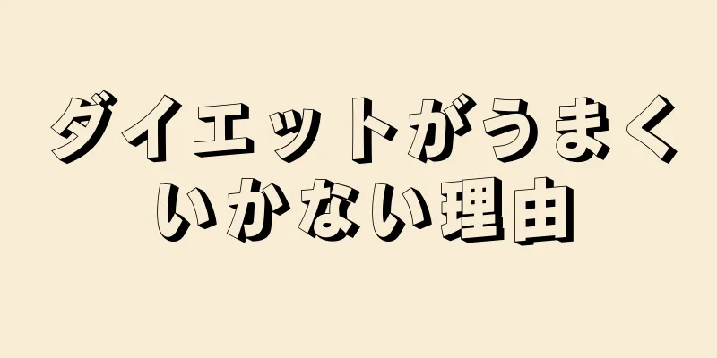 ダイエットがうまくいかない理由