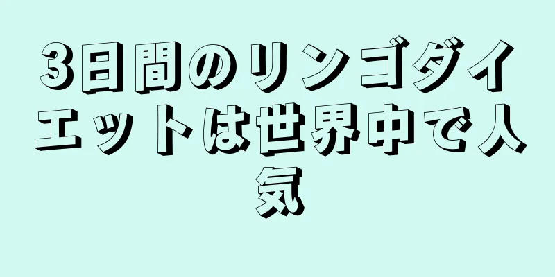 3日間のリンゴダイエットは世界中で人気