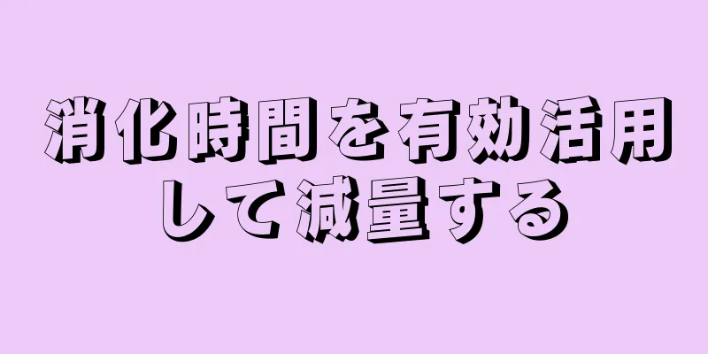 消化時間を有効活用して減量する