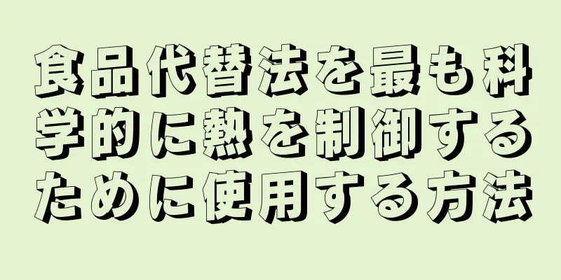 食品代替法を最も科学的に熱を制御するために使用する方法