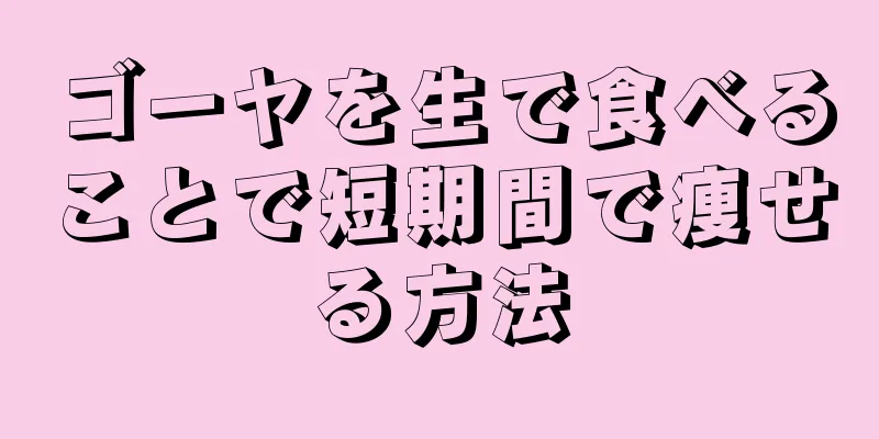 ゴーヤを生で食べることで短期間で痩せる方法