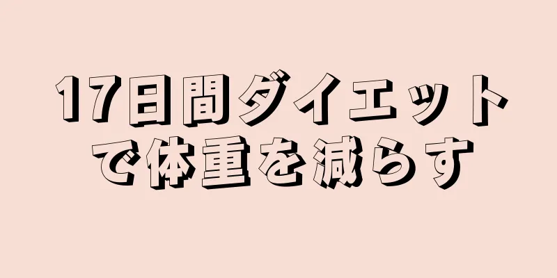17日間ダイエットで体重を減らす