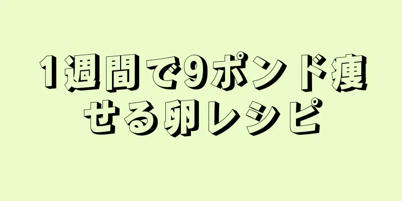 1週間で9ポンド痩せる卵レシピ