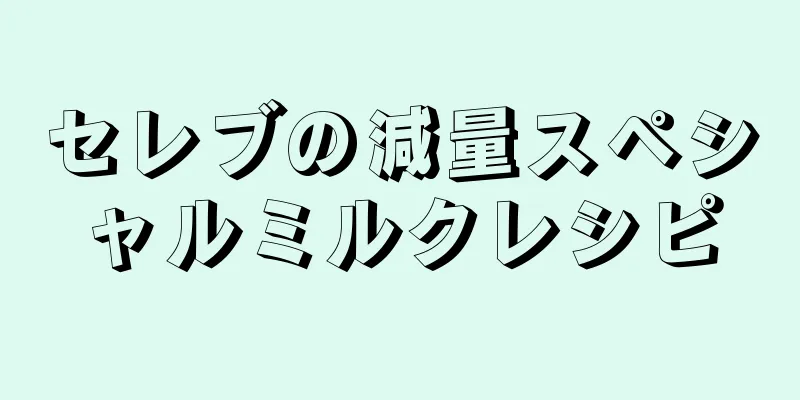 セレブの減量スペシャルミルクレシピ