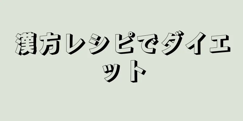 漢方レシピでダイエット