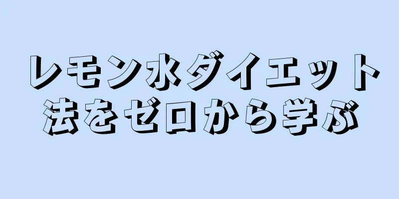 レモン水ダイエット法をゼロから学ぶ