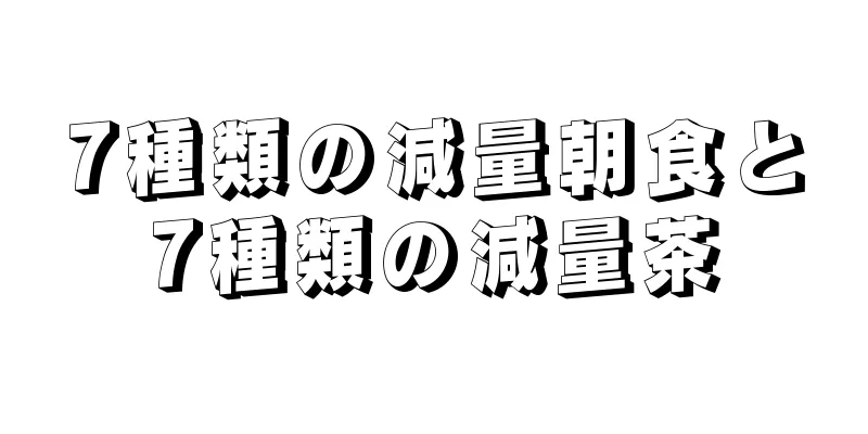 7種類の減量朝食と7種類の減量茶