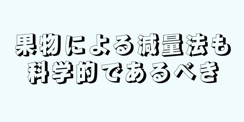 果物による減量法も科学的であるべき