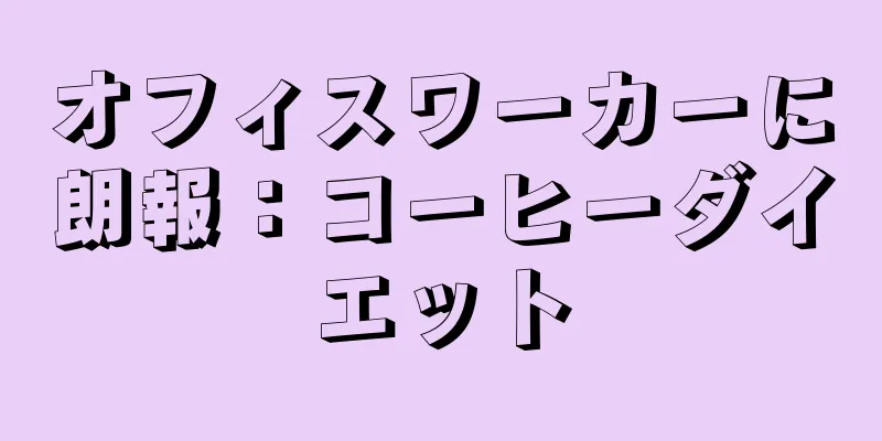 オフィスワーカーに朗報：コーヒーダイエット