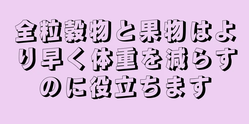 全粒穀物と果物はより早く体重を減らすのに役立ちます