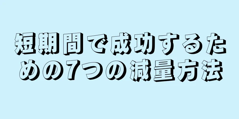 短期間で成功するための7つの減量方法