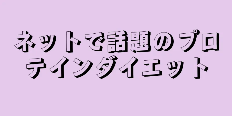 ネットで話題のプロテインダイエット