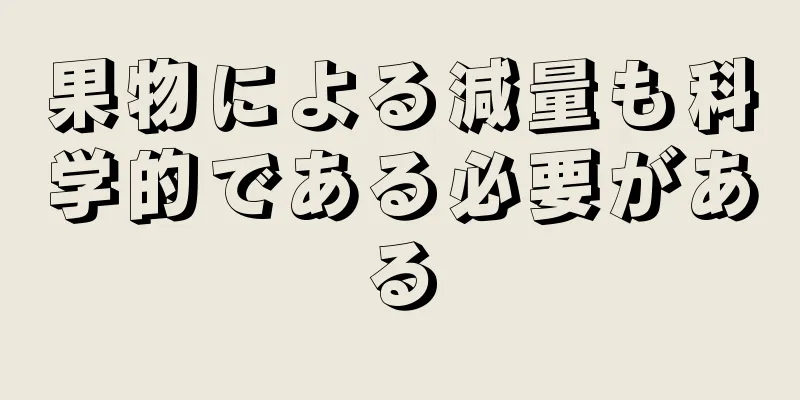 果物による減量も科学的である必要がある
