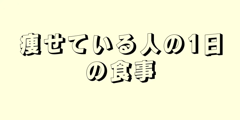痩せている人の1日の食事