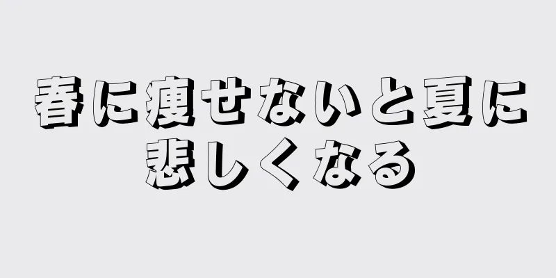 春に痩せないと夏に悲しくなる